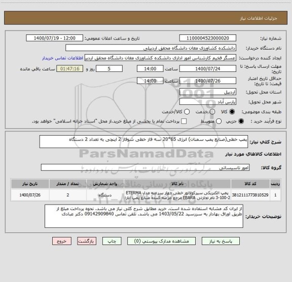 استعلام پمپ خطی(صنایع پمپ سمنان) انرژی 65*20 سه فاز خطی شوفاژ 2 اینچی به تعداد 2 دستگاه