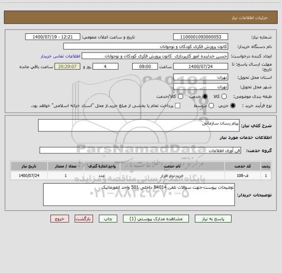 استعلام پیام رسان سازمانی