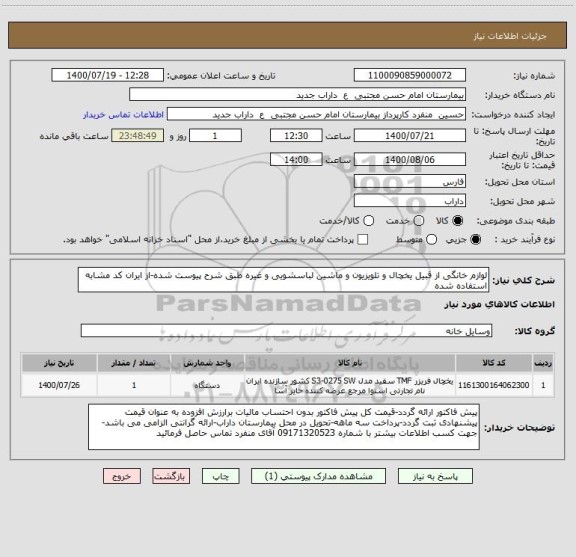 استعلام لوازم خانگی از قبیل یخچال و تلویزیون و ماشین لباسشویی و غیره طبق شرح پیوست شده-از ایران کد مشابه استفاده شده