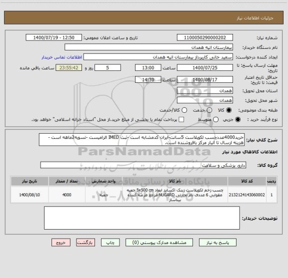 استعلام خرید4000عددچسب لکوپلاست 5سانت-ایران کدمشابه است -ثبت IMED الزامیست -تسویه2ماهه است -هزینه ارسال تا انبار مرکز بافروشنده است.