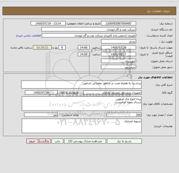 استعلام پرده زبرا به همراه نصب در مناطق عملیاتی دارخوین