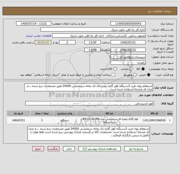 استعلام استعلام بهاء خرید 3دستگاه کولر گازی پنجره ای تک زمانه سرمایشی 24000 طبق مشخصات درج شده ...از ایران کد مشابه استفاده شده است .