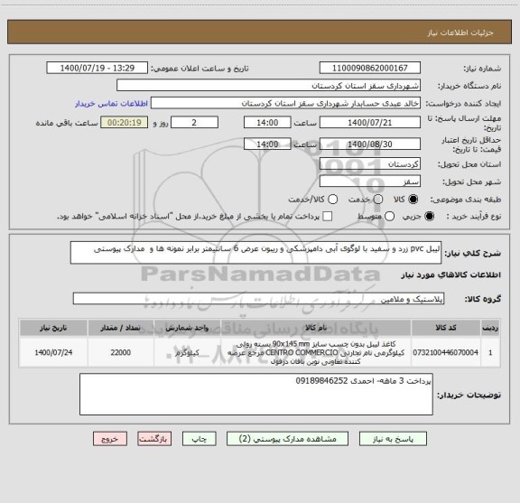 استعلام لیبل pvc زرد و سفید با لوگوی آبی دامپزشکی و ریبون عرض 6 سانتیمتر برابر نمونه ها و  مدارک پیوستی