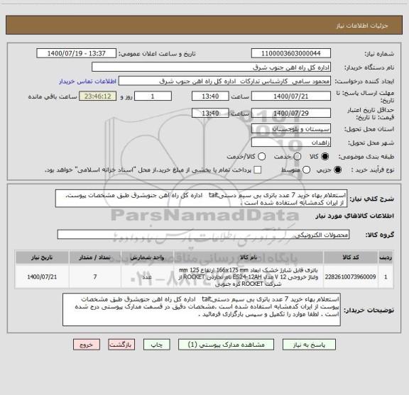 استعلام استعلام بهاء خرید 7 عدد باتری بی سیم دستیtait   اداره کل راه اهن جنوبشرق طبق مشخصات پیوست.
 از ایران کدمشابه استفاده شده است .