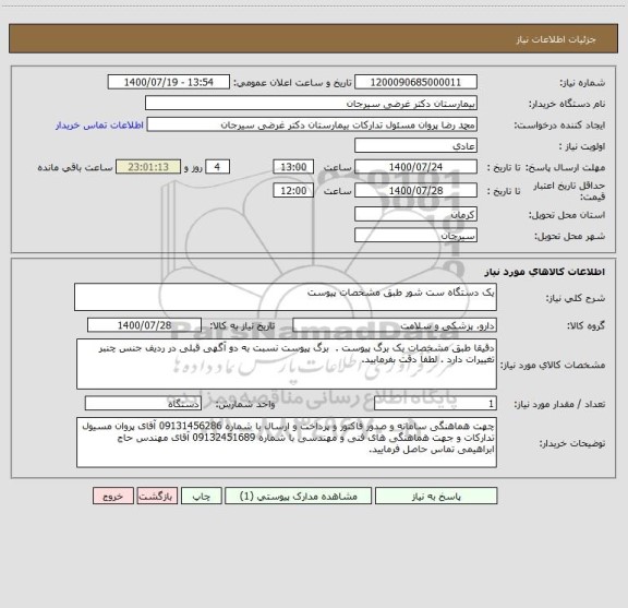 استعلام یک دستگاه ست شور طبق مشخصات پیوست 