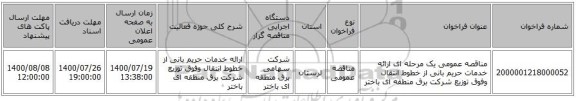 مناقصه عمومی یک مرحله ای ارائه خدمات حریم بانی از خطوط انتقال وفوق توزیع شرکت برق منطقه ای باختر 