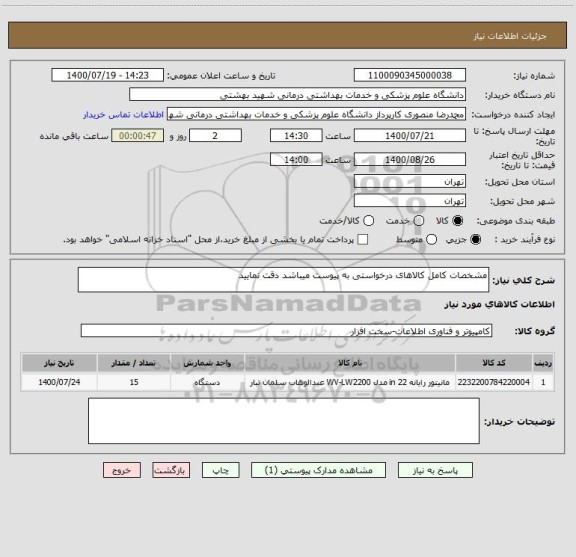 استعلام مشخصات کامل کالاهای درخواستی به پیوست میباشد دقت نمایید