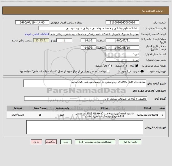 استعلام مشخصات کامل کالاهای درخواستی به پیوست میباشد دقت نمایید