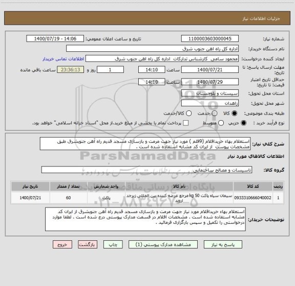 استعلام استعلام بهاء خریداقلام (9قلم ) مورد نیاز جهت مرمت و بازسازی مسجد قدیم راه آهن جنوبشرق طبق مشخصات پیوست  از ایران کد مشابه استفاده شده است . 