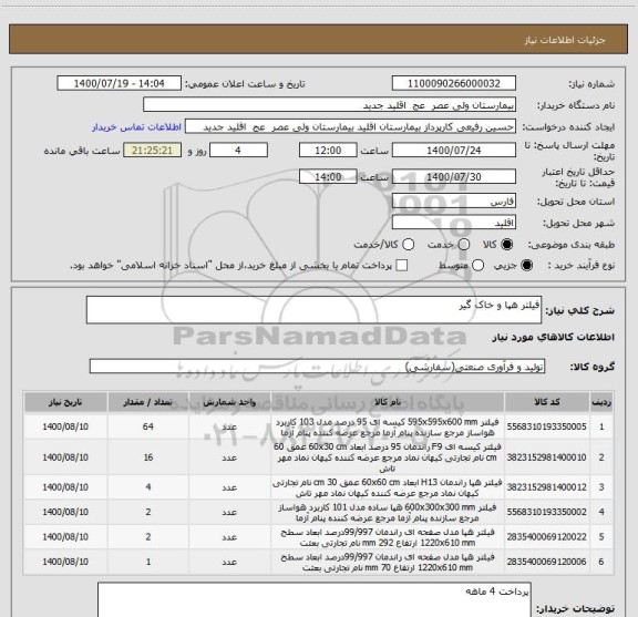 استعلام فیلتر هپا و خاک گیر 