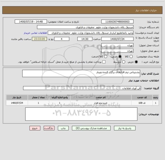 استعلام پشتیبانی نرم افزارهای برگزار کننده وبینار