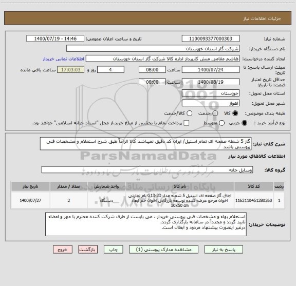 استعلام گاز 5 شعله صفحه ای تمام استیل/ ایران کد دقیق نمیباشد کالا الزاماً طبق شرح استعلام و مشخصات فنی پیوستی باشد