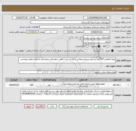 استعلام بیمه تکمیلی 320 نفر پرسنل رسمی،پیمانی و قرارداد مدت معین شهرداری سقز برابر شرایط و موارد پیوستی