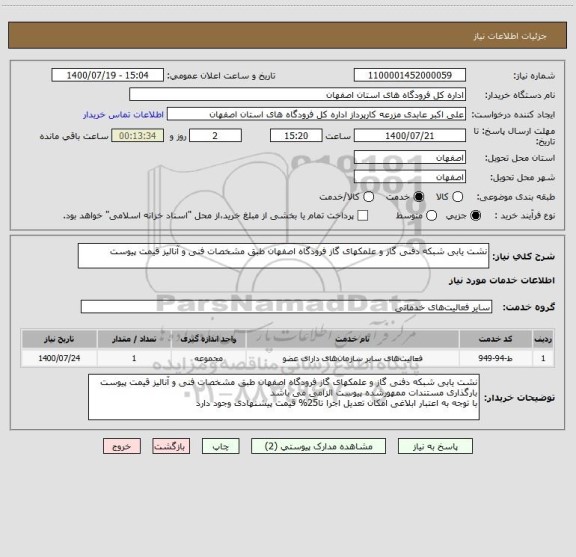 استعلام نشت یابی شبکه دفنی گاز و علمکهای گاز فرودگاه اصفهان طبق مشخصات فنی و آنالیز قیمت پیوست