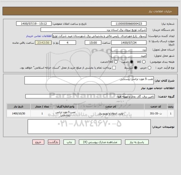 استعلام نصب 5 مورد ترانس روستایی