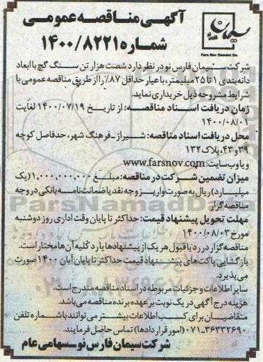 مناقصه، مناقصه شصت هزار تن سنگ گچ با ابعاد دانه بندی 1 تا 25 میلمتر