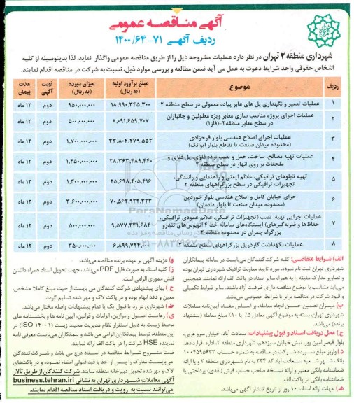 آگهی مناقصه عمومی , مناقصه عملیات تعمیر و نگهداری پل های عابر پیاده معمولی ...