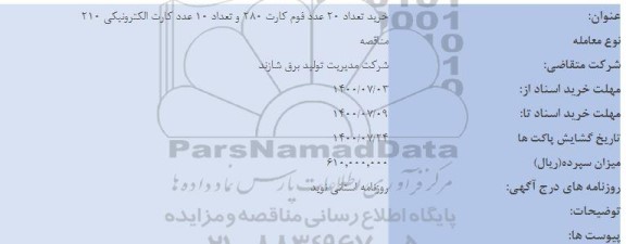 مناقصه خرید تعداد ۲۰ عدد فوم کارت ۲۸۰ و تعداد ۱۰ عدد کارت الکترونیکی ۲۱۰