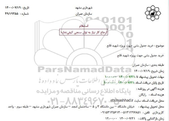 استعلام خرید جدول بتنی