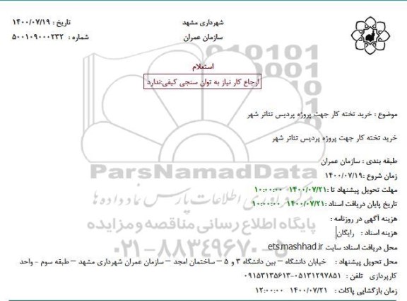 استعلام، استعلام خرید تخته کار جهت پروژه پردیس