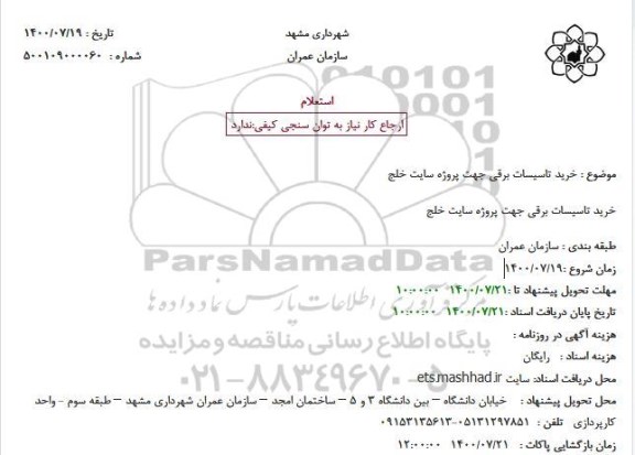 استعلام، استعلام خرید تاسیسات برقی 