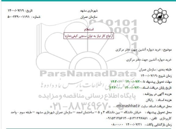 استعلام خرید دیواره آتشین جهت دفتر مرکزی