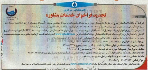 مناقصه،فراخوان خدمات مشاوره  انجام خدمات مهندسی نوسازی تاسیسات و بهسازی لرزه ای 