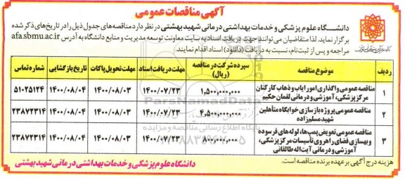 مناقصه عمومی، مناقصه عمومی واگذاری امور ایاب و ذهاب کارکنان ...