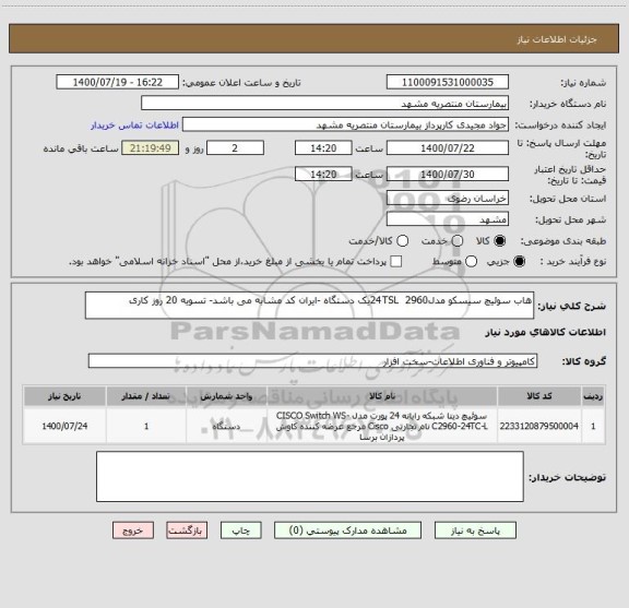 استعلام هاب سوئیچ سیسکو مدل24TSL  2960یک دستگاه -ایران کد مشابه می باشد- تسویه 20 روز کاری