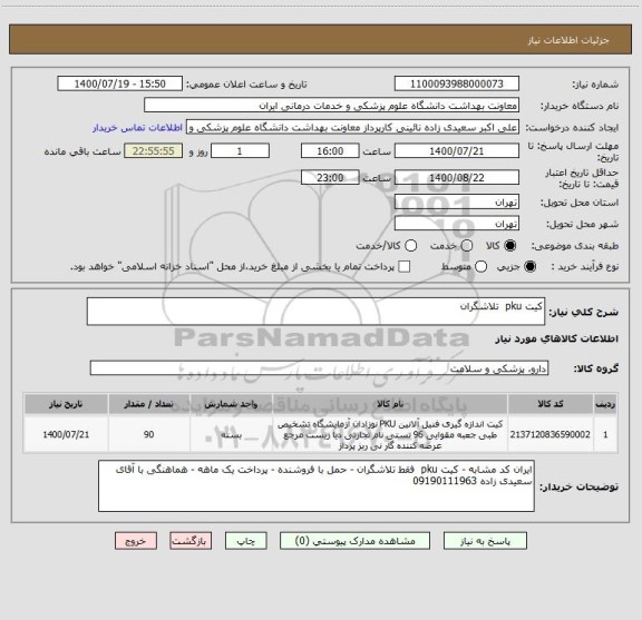 استعلام کیت pku  تلاشگران