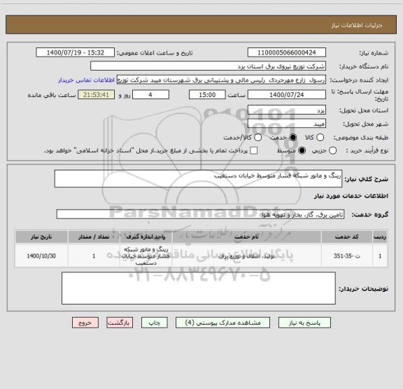 استعلام رینگ و مانور شبکه فشار متوسط خیابان دستغیب 