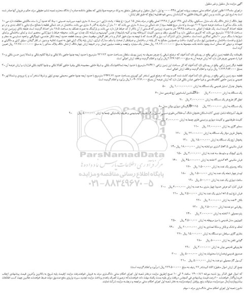 مزایده،مزایده فروش چهار دانگ از شش دانگ یک باب منزل مسکونی، پلاک ثبتی 148 فرعی از 2998 اصلی  و...