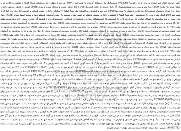 آگهی مزایده  ششدانگ یک دستگاه آپارتمان به مساحت 90/41 (نود متر و چهل و یک سانتیمتر مربع