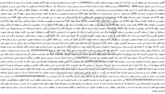 آگهی مزایده ششدانگ یک دستگاه آپارتمان مسکونی به پلاک ثبتی سی و دو هزار و چهارصد و چهل و چهار فرعی