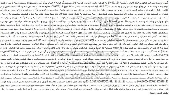 آگهی مزایده ششدانگ عرصه و اعیان پلاک ثبتی هشتهزارو سیصد وسه فرعی از هفت هزارو پانصد وهشت اصلی