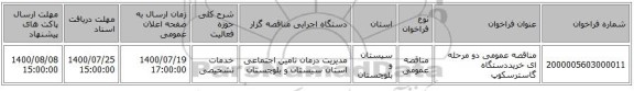 مناقصه عمومی دو مرحله ای خریددستگاه گاسترسکوپ 