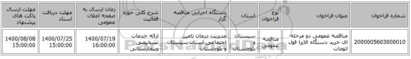 مناقصه عمومی دو مرحله ای خرید دستگاه الایزا  فول  اتومات 