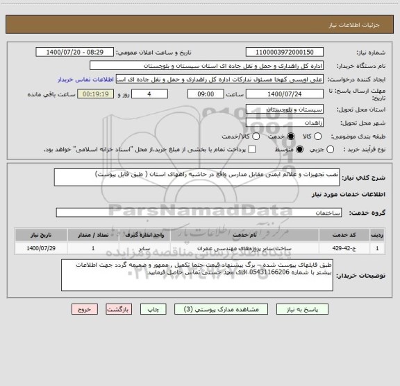 استعلام نصب تجهیزات و علائم ایمنی مقابل مدارس واقع در حاشیه راههای استان ( طبق فایل پیوست) 