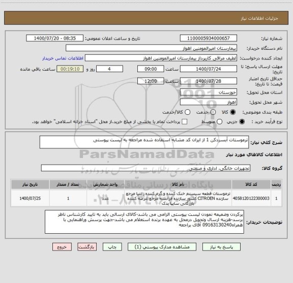 استعلام ترموستات آبسردکن 1 از ایران کد مشابه استفاده شده مراجعه به لیست پیوستی