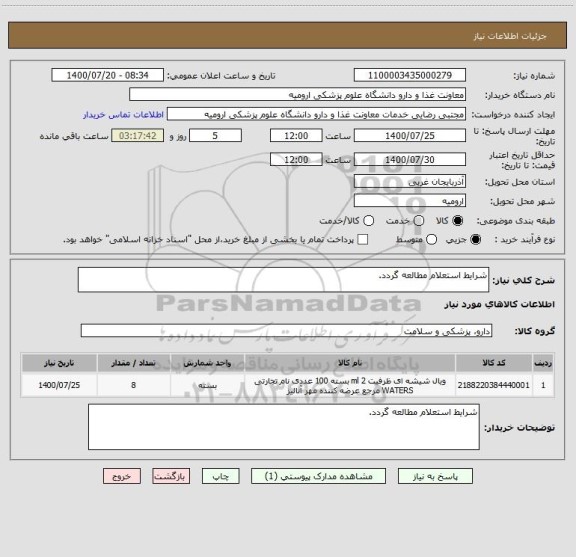 استعلام شرایط استعلام مطالعه گردد.