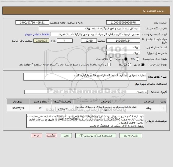 استعلام عملیات عمرانی بازسازی آسایشگاه ثارلله ریز فاکتور بارگزاری گردد