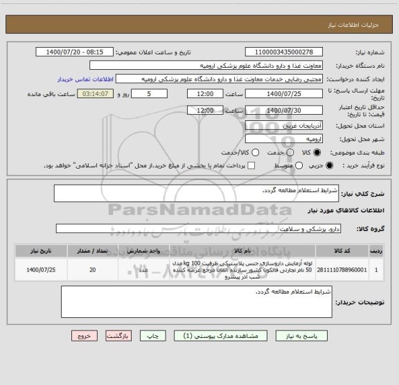 استعلام شرایط استعلام مطالعه گردد.