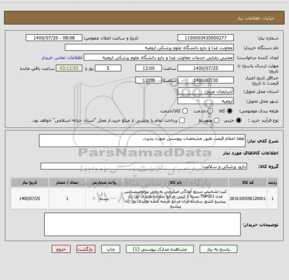 استعلام لطفا اعلام قیمت طبق مشخصات پیوستی صورت پذیرد.