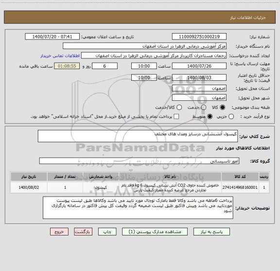 استعلام کپسول آتشنشانی درسایز ومدل های مختلف