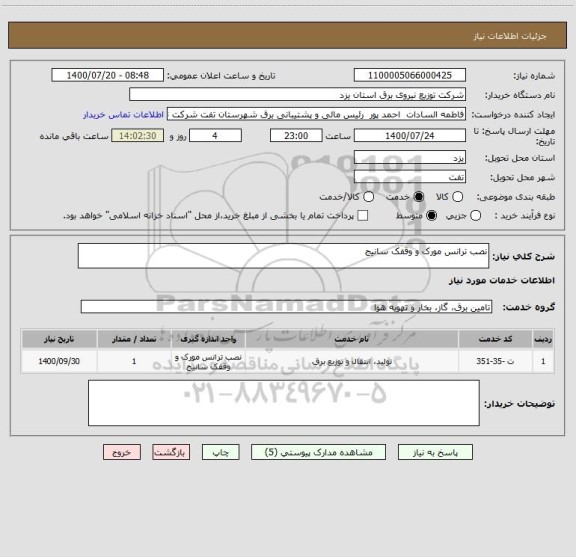 استعلام نصب ترانس مورک و وقفک سانیج