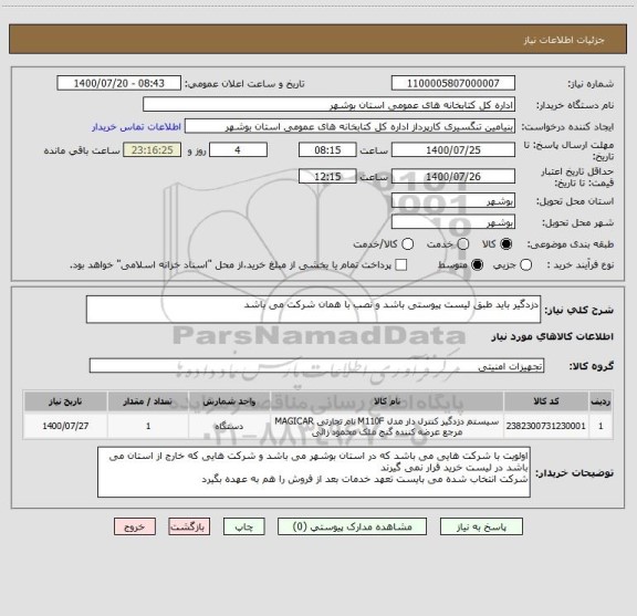 استعلام دزدگیر باید طبق لیست پیوستی باشد و نصب با همان شرکت می باشد