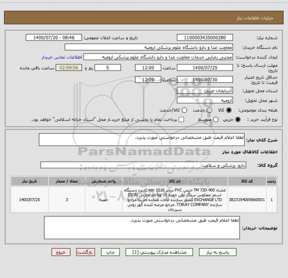 استعلام لطفا اعلام قیمت طبق مشخصاتی درخواستی صورت پذیرد.