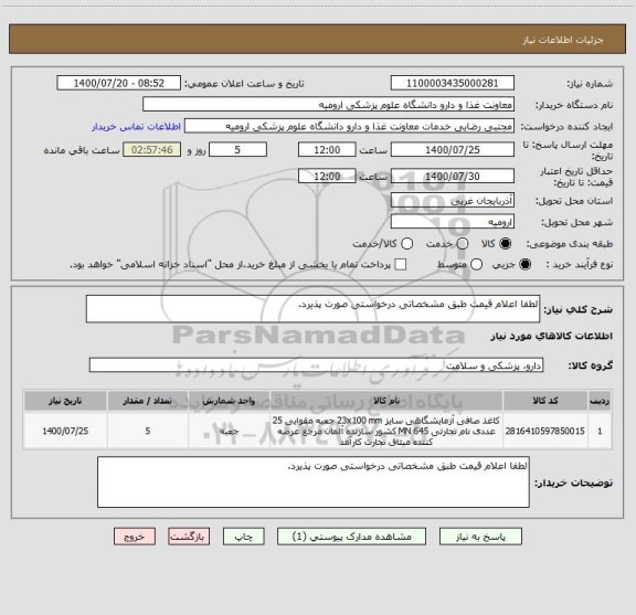 استعلام لطفا اعلام قیمت طبق مشخصاتی درخواستی صورت پذیرد.