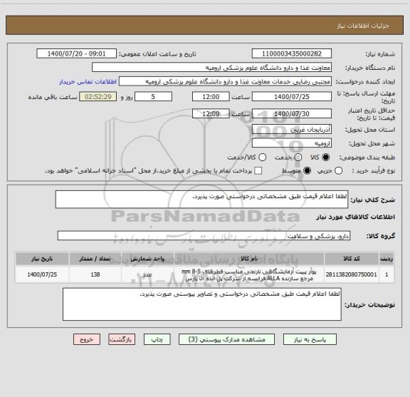 استعلام لطفا اعلام قیمت طبق مشخصاتی درخواستی صورت پذیرد.