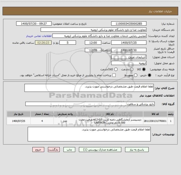 استعلام لطفا اعلام قیمت طبق مشخصاتی درخواستی صورت پذیرد.